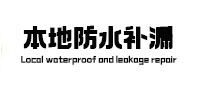 扶绥本地防水补漏